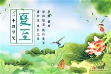 夏至手抄报,关于夏至手抄报大全