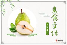 梨子的功效与作用:清热镇静,化痰止咳,润肠通便