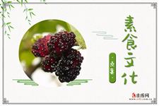 桑椹的功效与作用:滋阴补血,补肝益肾,生津止渴,乌发明目