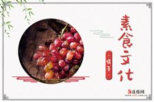 提子的功效与作用:补气血,生津液,健脾开胃,利尿消肿