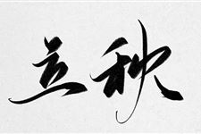 2018年立秋是几点几分