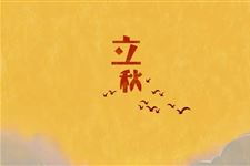 2018年立秋是农历几月几日