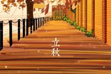 2018年立秋后天气还热吗