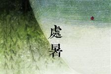 处暑代表什么意思