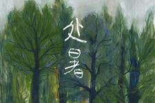 2018年处暑是什么时候