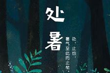 处暑来了,秋天还会远吗?