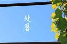 2018年处暑之后还热吗