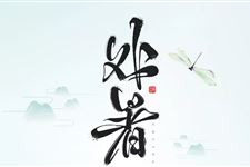 2018年处暑交运需要注意什么
