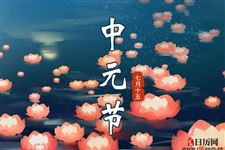 中元节是按农历还是阳历
