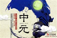 古人怎么过中元节