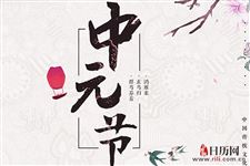 中元节晚上能出门吗
