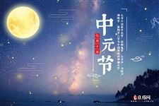 中元节是七月十四还是七月十五