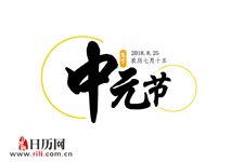 中元节七月十四为何称为“鬼节”