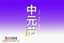 中元节为什么不能出去