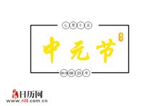 为什么农历七月十五叫中元节