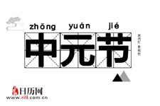 中元节为什么要放河灯
