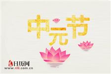 七月半为什么叫中元节