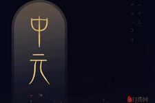 中元节的意义