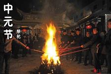 中元节怎么举行祭祀仪式