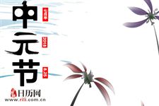 中元节祭奠有什么讲究