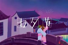 2018年七夕是农历几月几日