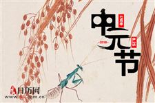 中元节如何祭祀