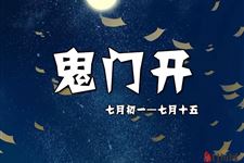2018年鬼门开是什么时候