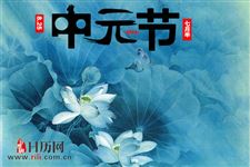 中元节祭祀需哪些物品