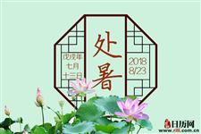 立秋和处暑哪个节气热