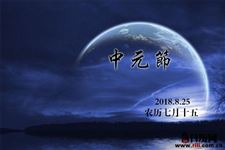 2018年七月半烧纸钱怎么写