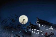 2018年中元节放假吗