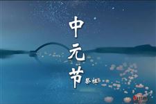 七月十五中元节的习俗有哪些