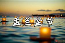 2018年盂兰盆节是几月几日