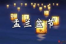 盂兰盆节是什么节