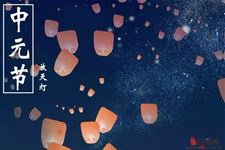 中元节的主要内容是什么