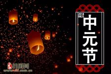清明节烧前,十月一烧后,中元节烧纸应该选择哪天