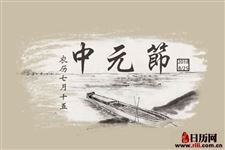 中元节可以提前烧纸吗