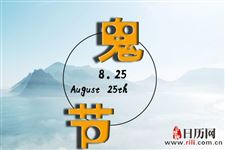 海外华人如何过鬼节