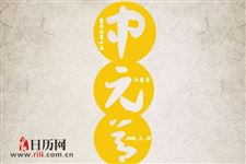 七月半真的是“鬼节”吗