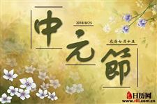 中元节如何祭祖
