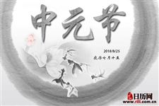 中元节出生的人命运好吗