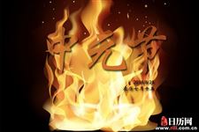 2018年中元节什么时候祭祖