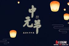 2018年鬼节的时候鬼一般几点出来