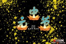 2018年中元节是哪一天