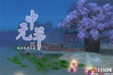 中元节如何辟邪