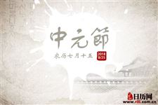 中元节是中秋节吗?