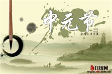 中元节一般过几天