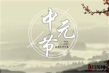 中国的中元节和日本的盂兰盆节是一样的吗