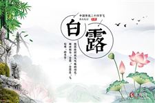 2018年白露节气的具体时间