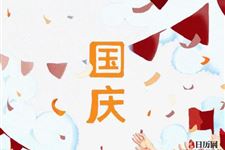 国庆节是怎么来的